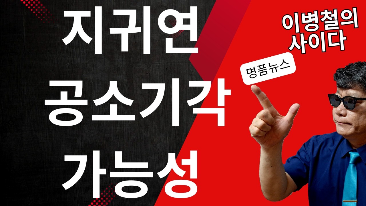 지귀연,윤석열을 공소기각 할수있나?