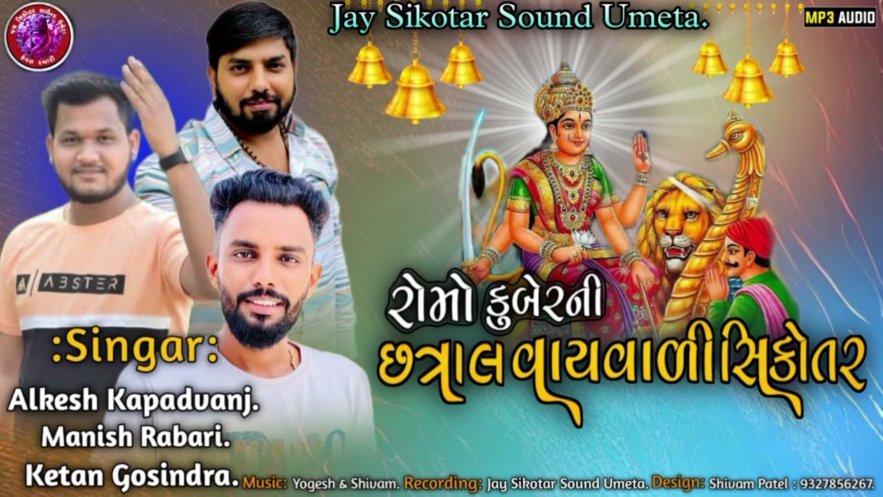 રોમો કુબેરની છત્રાલ વાયવાળી સિકોતર || અલ્કેશ કપડવંજ મનીષ રબારી કેતન ગોસિન્દ્રા   ||