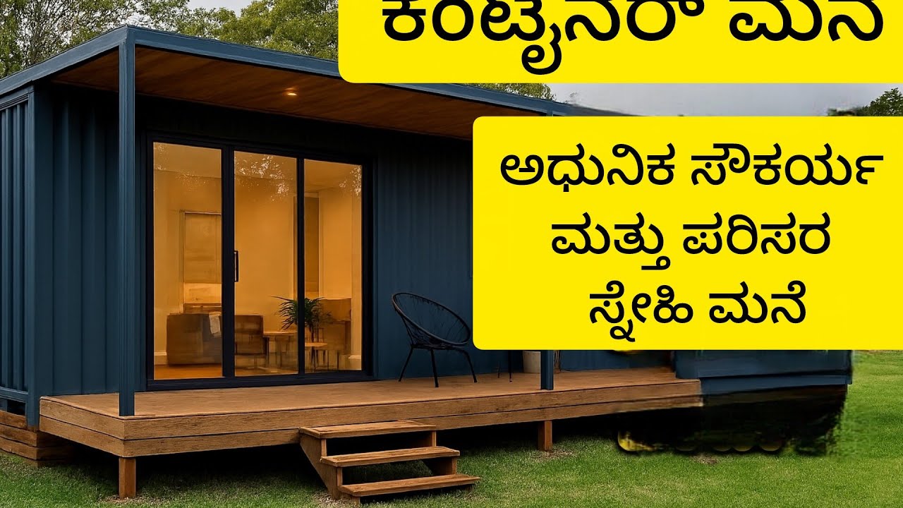 ಕಂಟೈನರ್ ಮನೆ ಬಗ್ಗೆ ನಿಮ್ಮ ಪ್ರಶ್ನೆಗೆ ಉತ್ತರ ಇಲ್ಲಿದೆ|ಕಂಟೈನರ್ ಮನೆ ಬಗ್ಗೆ ಮಾಹಿತಿ ವಿಡಿಯೋ|ಡೈಲಿ ಬ್ಲಾಗ್🏡