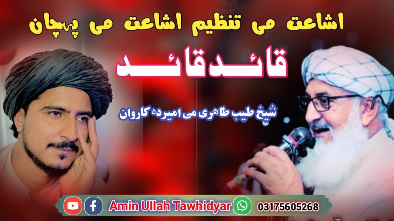 PUSHTO NEW NAZAM QAEED ISHAGHAT SHIKH TAYYIB TAHIRI AMIN ULLAH TAWHID YAR..اشاعت نوی ترانہ پشتو