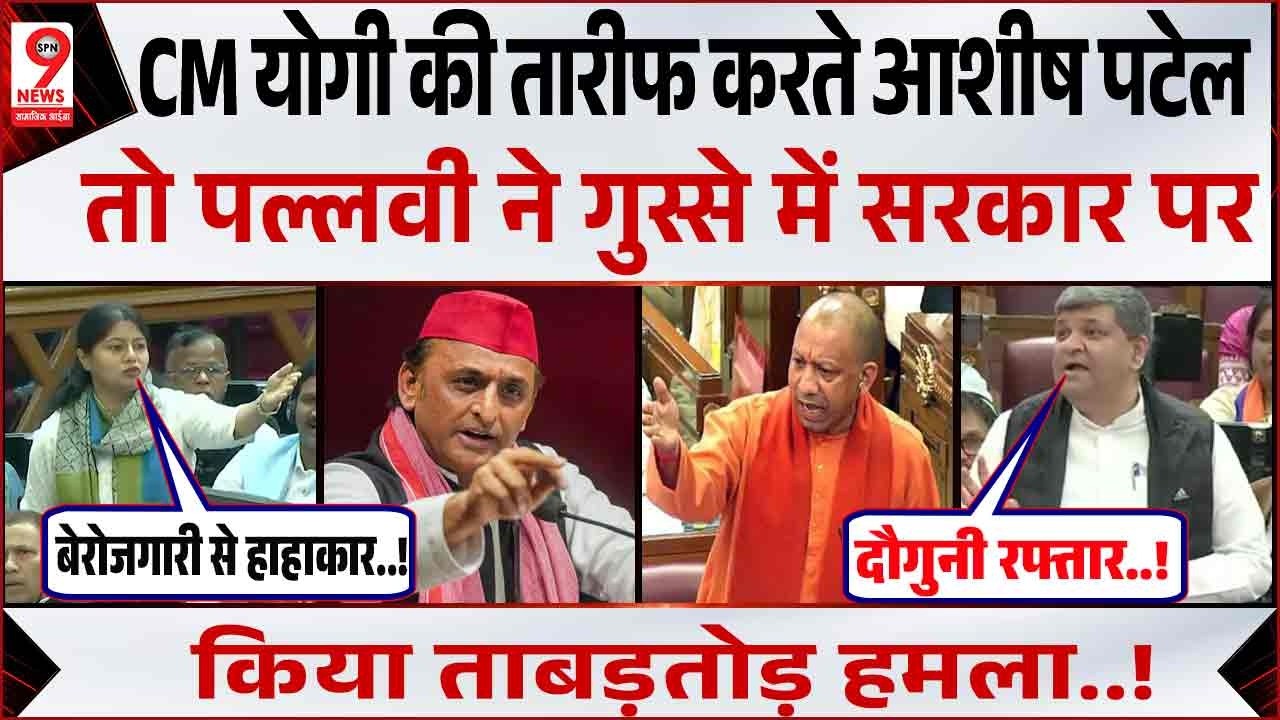 UP Vidhansabha Live: Ashish Patel ने की Yogi Adityanath सरकार की तारीफ, देखती रही Pallavi Patel