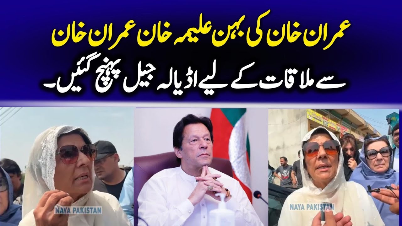 عمران خان کی بہن علیمہ خان عمران خان سے ملاقات کے لیے اڈیالہ جیل پہنچ گئیں۔
