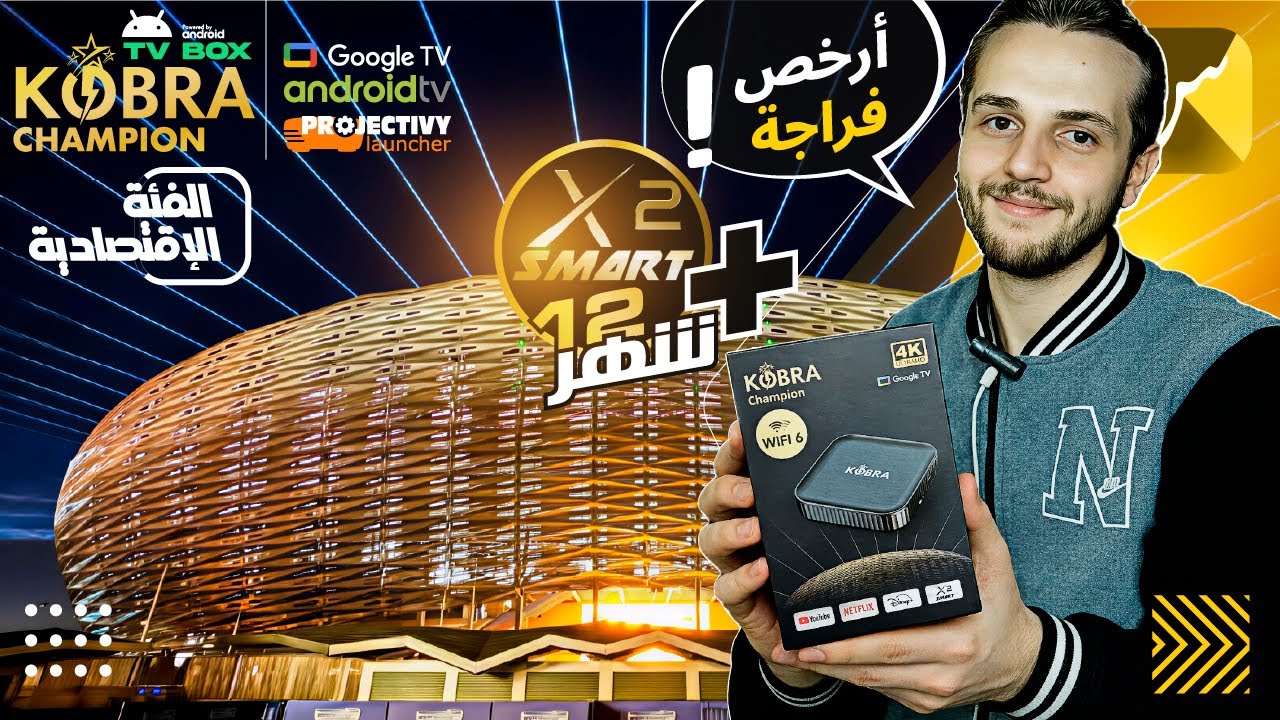St4net - سعد التقنية | Kobra Champion Android TV Box + Smart X2 | أرخص فراجة! 😎 الفئة الإقتصادية