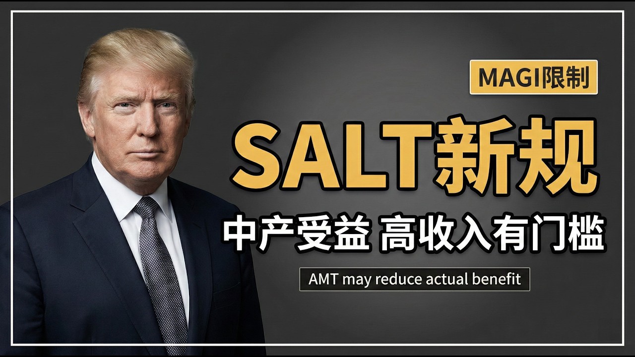 2026报税别漏这个！SALT抵扣翻4倍，纽约加州华人终于等到了