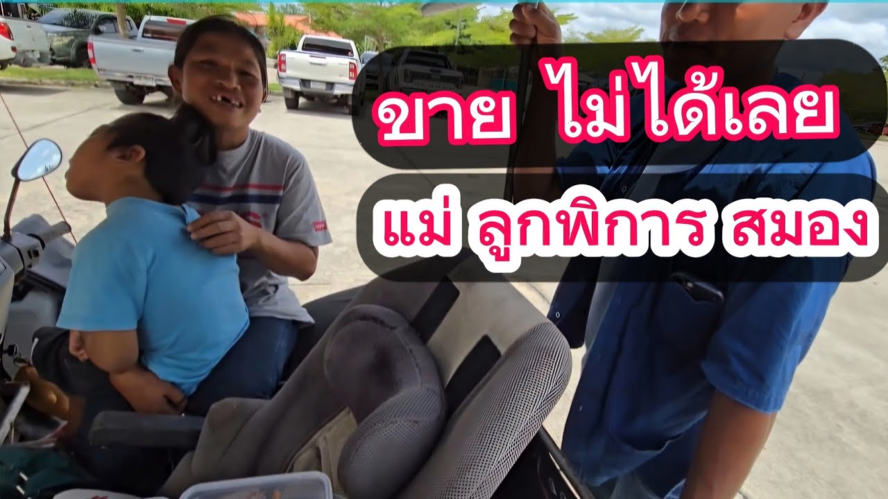 2แม่ลูก ป่วยทางสมอง ขายของไม่ได้สักชิ้น