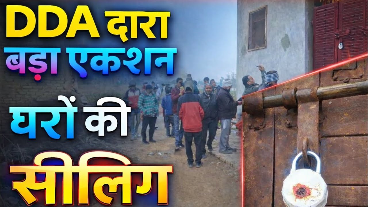 दिल्ली में DDA की कारवाई, कई घरों को किया सील | डीडीए vs पब्लिक 