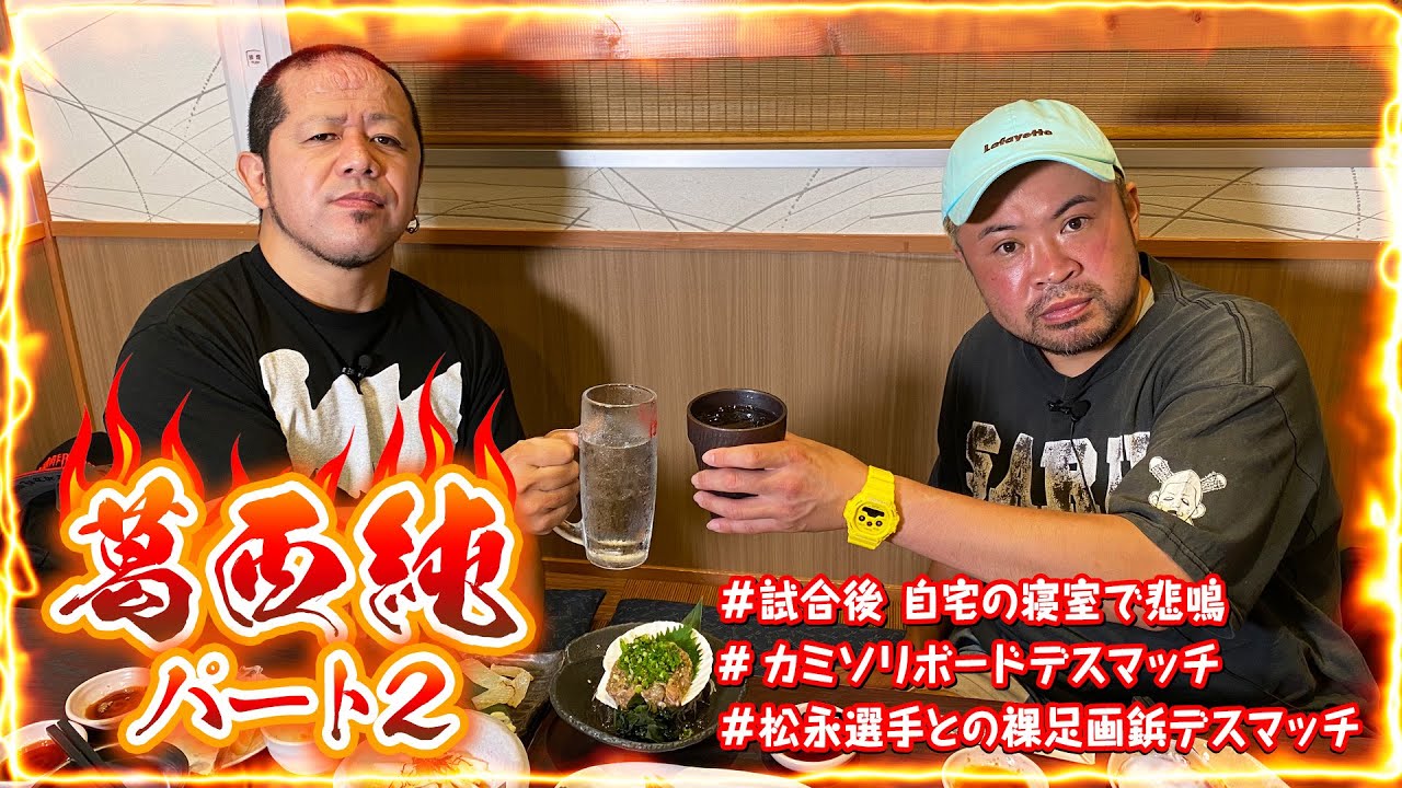 #17 深夜　葛西純の自宅で悲鳴が・・・。【葛西純入門編】