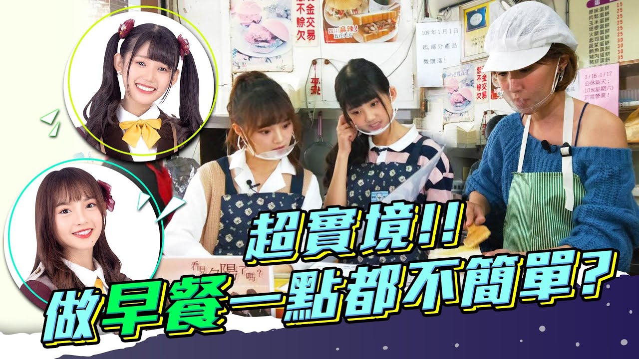 李懿挑戰最香早餐店！青春偶像AKB48 Team TP隊長陳詩雅、林于馨來幫忙！｜20200224｜懿想天開 EP31