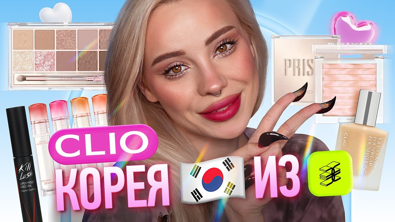 Очень много косметики CLIO I Обзор и свотчи 🌸