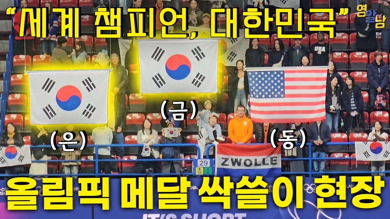 한국 쇼트트랙 세계 정복, 폭발해버린 금메달 현장 반응