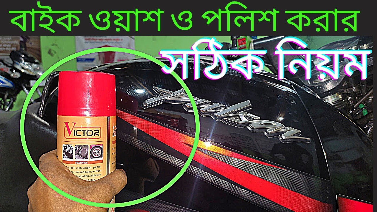 বাইক ওয়াশ ও পলিশ করার সঠিক নিয়ম।Proper rules for washing and polishing bikes। bike vlog h