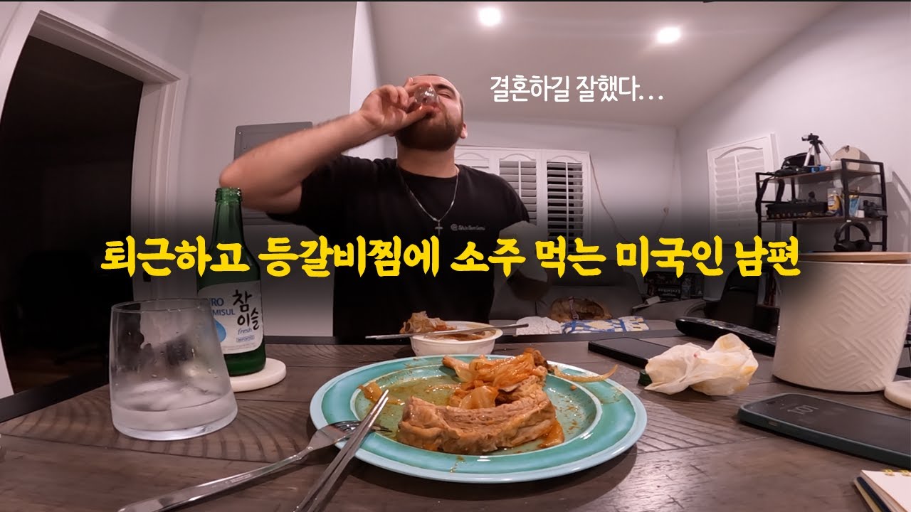 한식 사랑하는 미국인 남편 집밥 해먹이는 25살 주부 | 휘메추