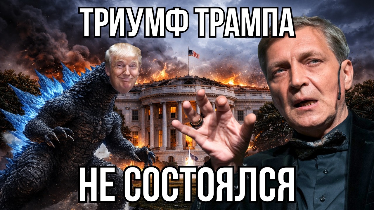 Годзилла из БЕЛОГО ДОМА - Александр Невзоров.
