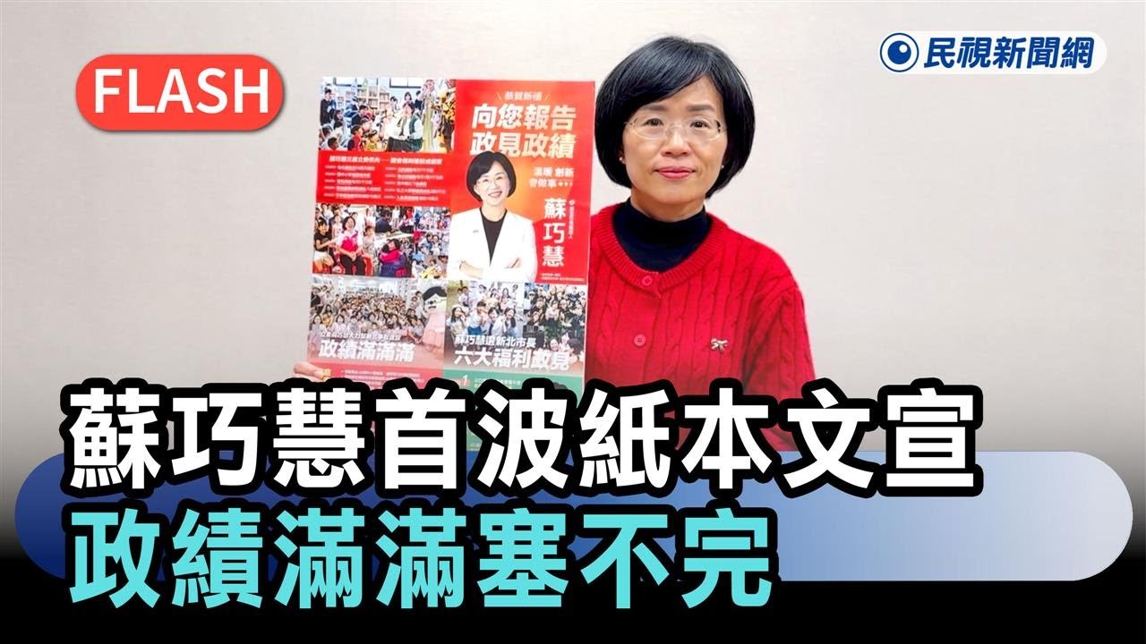 快新聞／「溫暖、創新、會做事」！蘇巧慧首波紙本文宣　政績滿滿塞不完－民視新聞