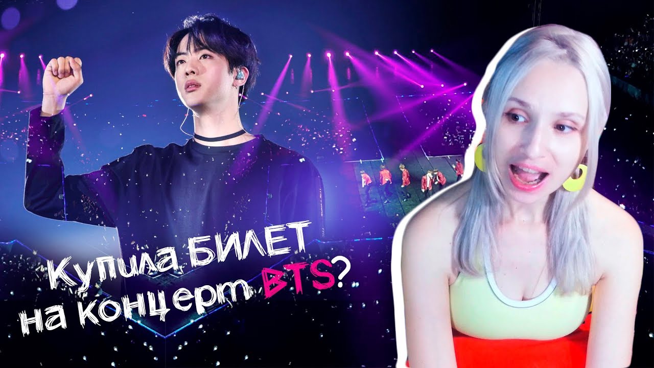 Концерт BTS в Берлине. Как я покупала билет! | K-pop Ari Rang