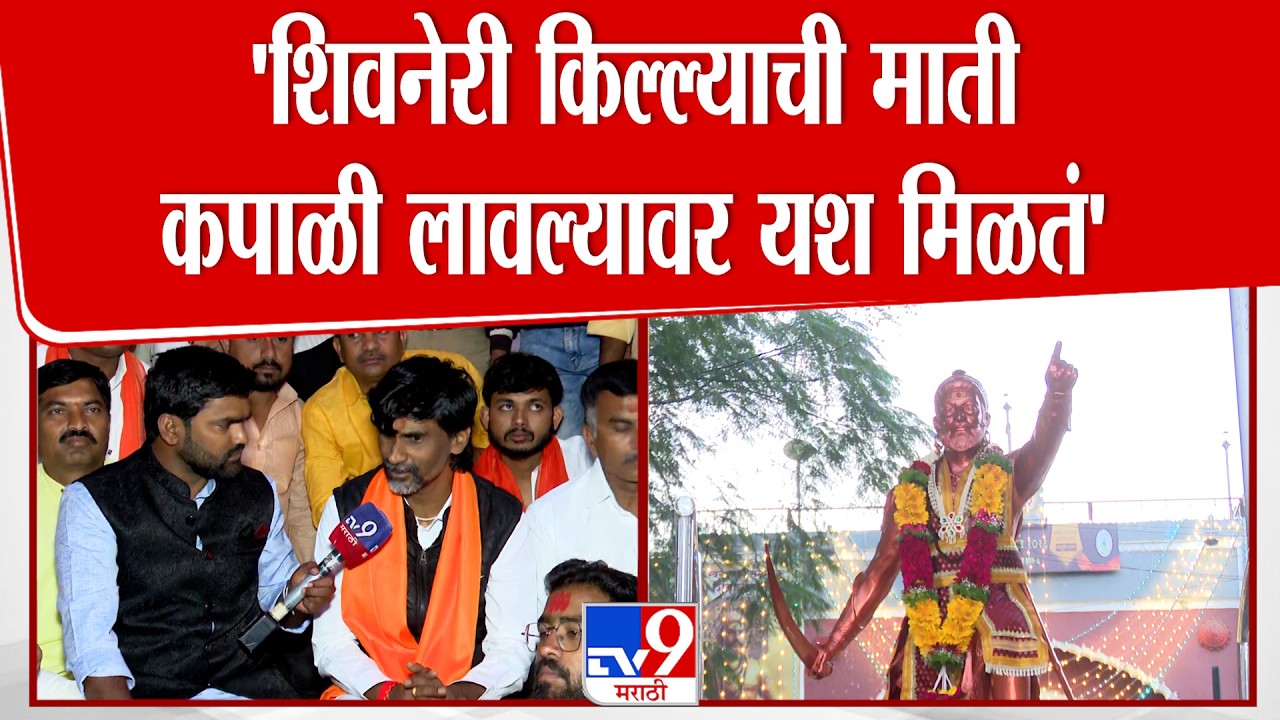 Manoj Jarange Patil |  'शिवनेरी किल्ल्याची माती कपाळी लावल्यावर यश मिळतं' | Shiv Jayanti 2026