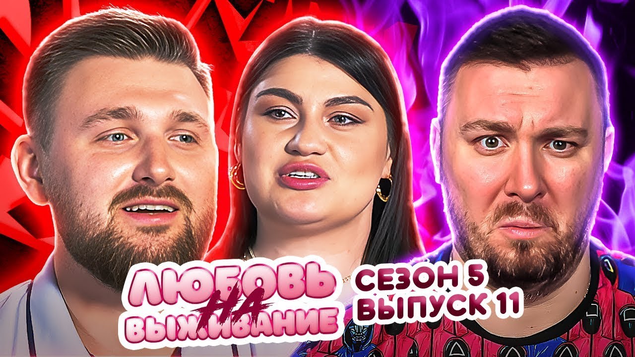 Любовь на выживание ► Хочет быть СОДЕРЖАНКОЙ ► 11 выпуск / 5 сезон