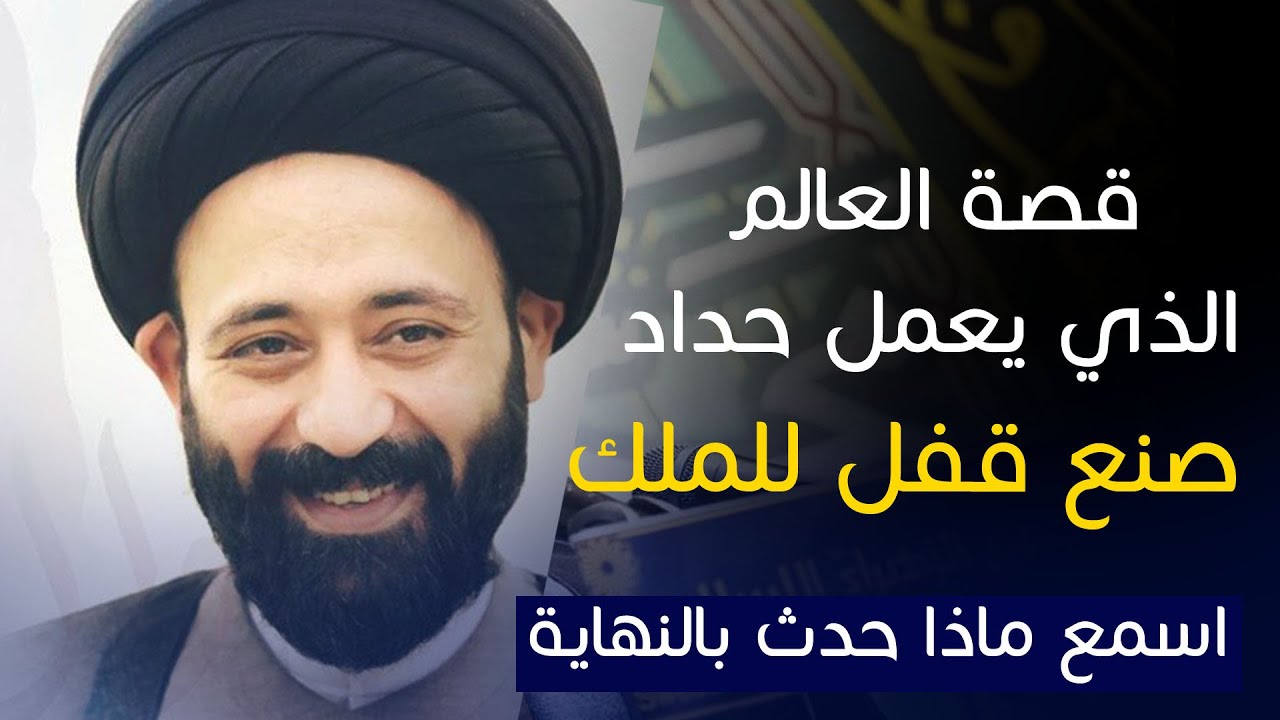 قصة رائعة العالم الذي كان يعمل حداد و صنع قفل جميل للملك اسمع ماذا حدث بالنهاية - السيد الطالقاني