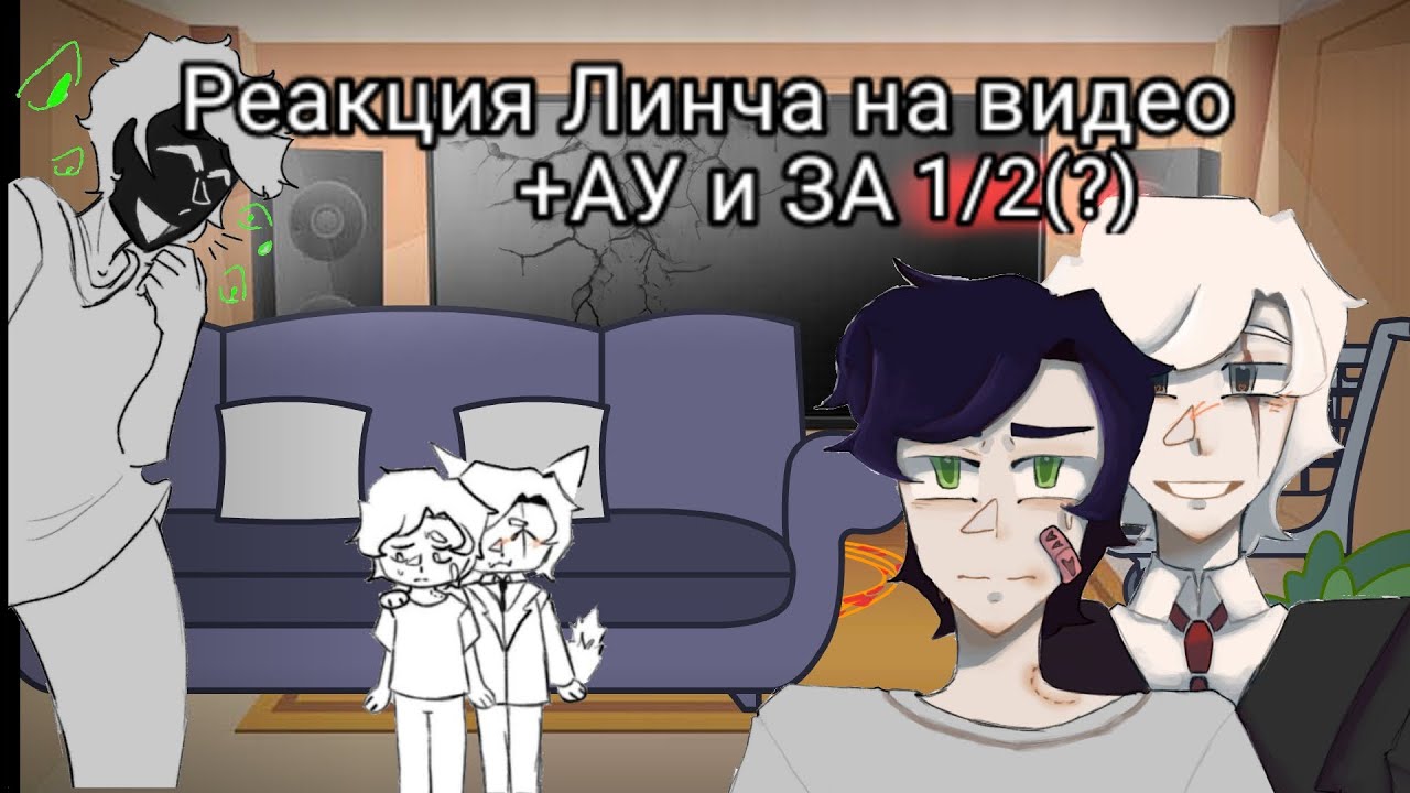 🔥Реакция линча на себя +АУ и ЗА//1/2(0,5)🔥(прода уже на канале)