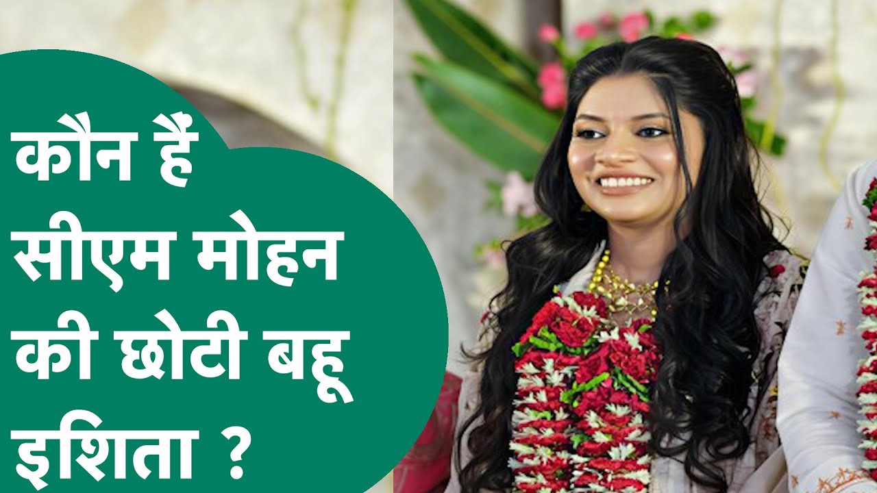 कौन हैं Dr. Ishita Yadav जो बनने वाली है CM Mohan Yadav के घर की छोटी बहू ? | MP Tak