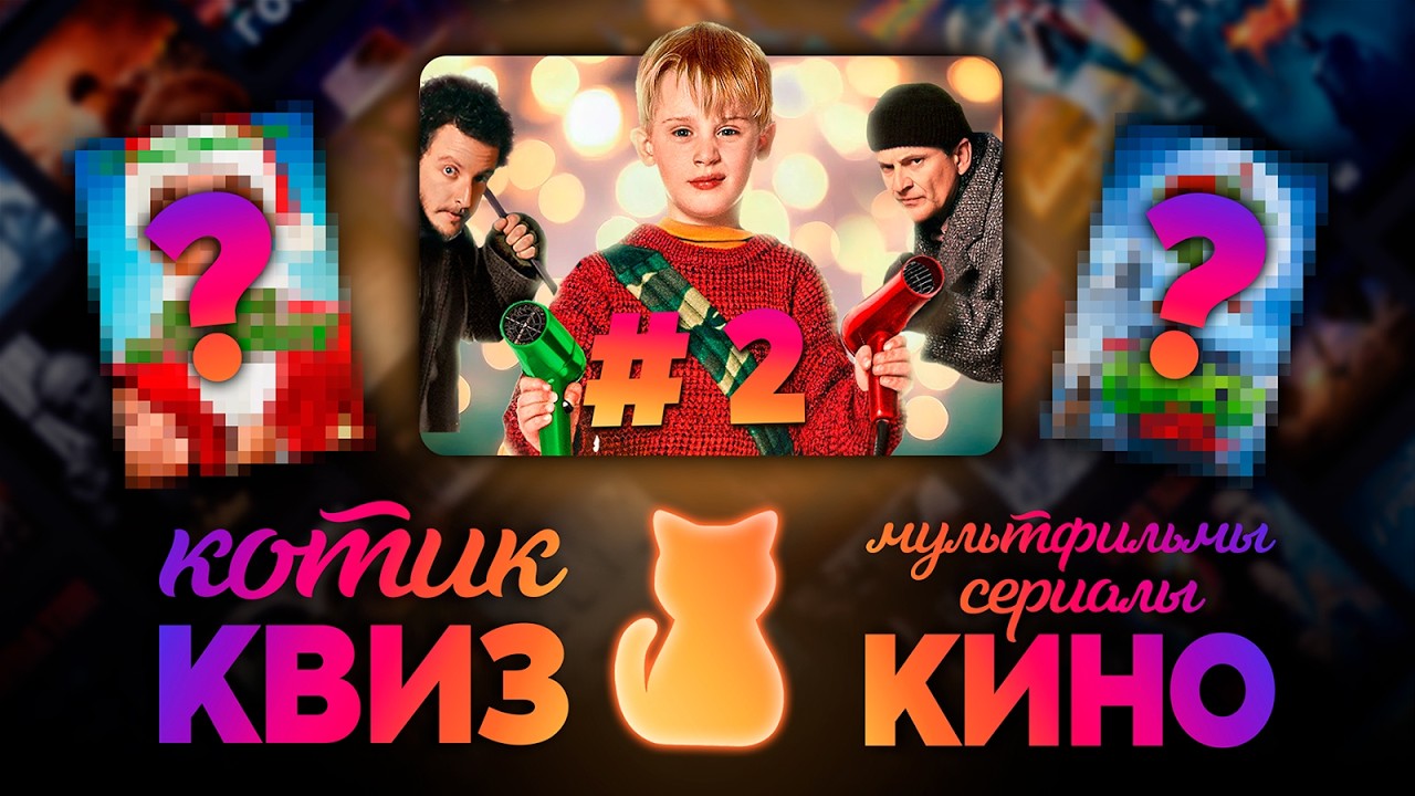 КОТИК КВИЗ #2 | Большой КВИЗ по фильмам, сериалам и мультфильмам