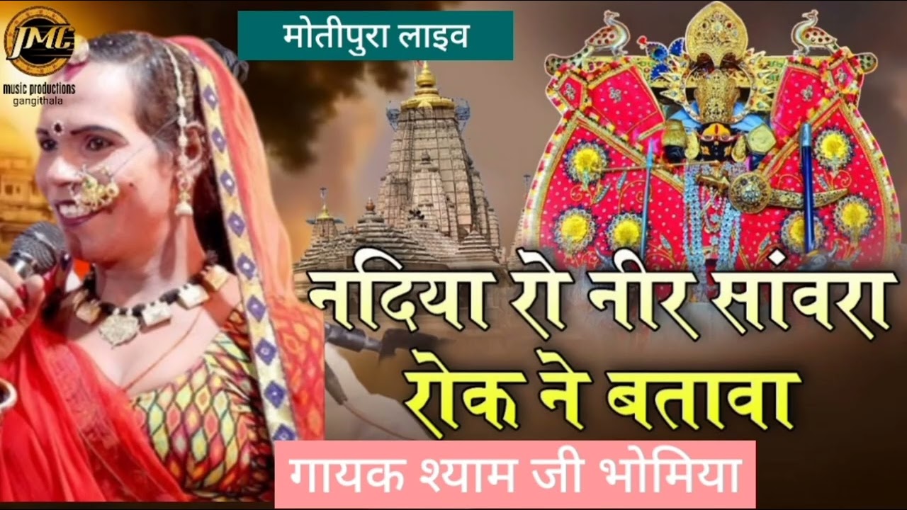 इंस्टाग्राम वायरल भजन #नदियां रो नीर सांवरा रोक न बतावा #गायक श्याम जी भोमिया 