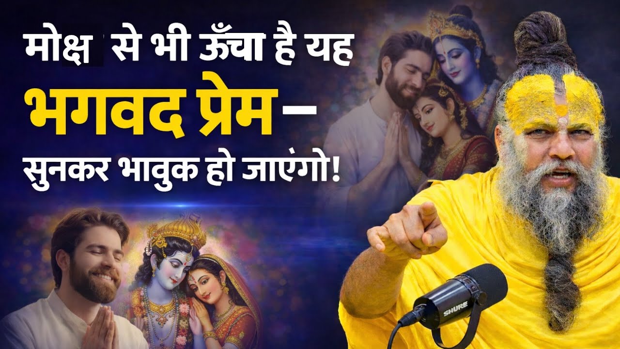 मोक्ष से भी ऊंचा है यह भगवद प्रेम सुनकर भावुक हो जाएंगे|Shree Premanand Ji Maharaj @SadhanPath 