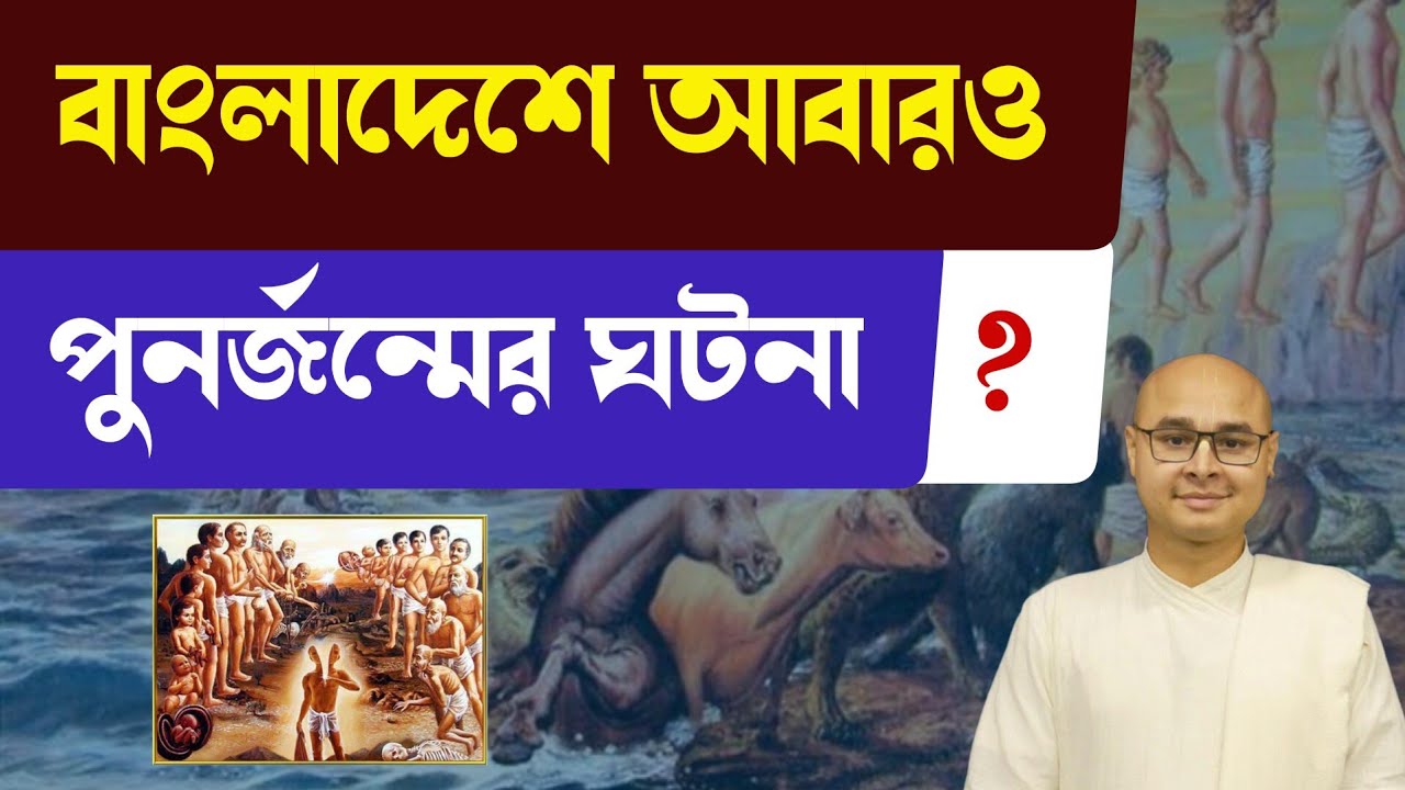 বাংলাদেশে আবারও পুনর্জন্মের ঘটনা ❓#reincarnation