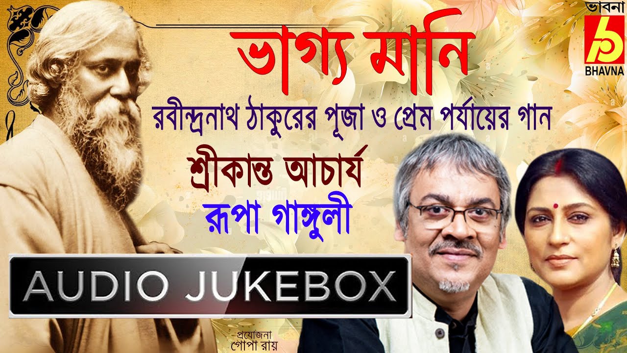 Bhagyamani|Rabindra Sangeet|Srikanta-Rupa|Puja O Prem Porjayer Gaan|Tagore Songs|Bangla Gaan|Bhavna