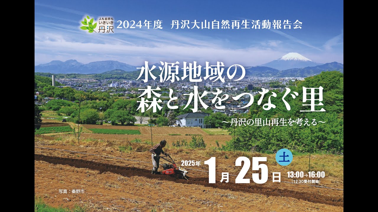 2024年度 丹沢大山自然再生活動報告会