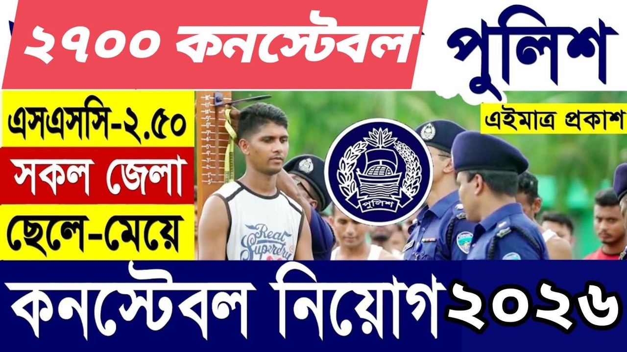 ২৭০১ জন কনস্টেবল পদের বিশাল নিয়োগ ২০২৬ ! Bangladesh police circular !  কনস্টেবল নিয়োগ