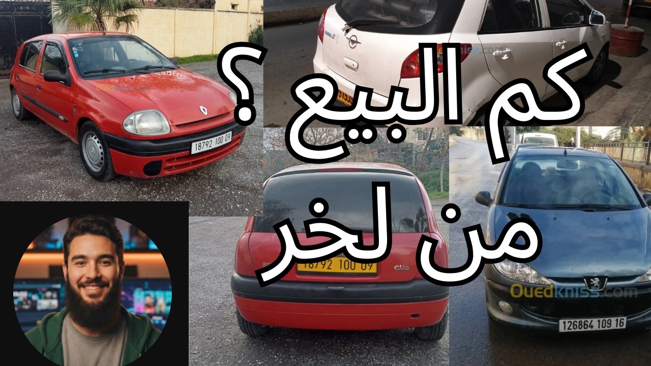 سيارات  للبيع في الجزائر لنهار اليوم  من واد كنيس 70 مليون و اقل من 190 مليون