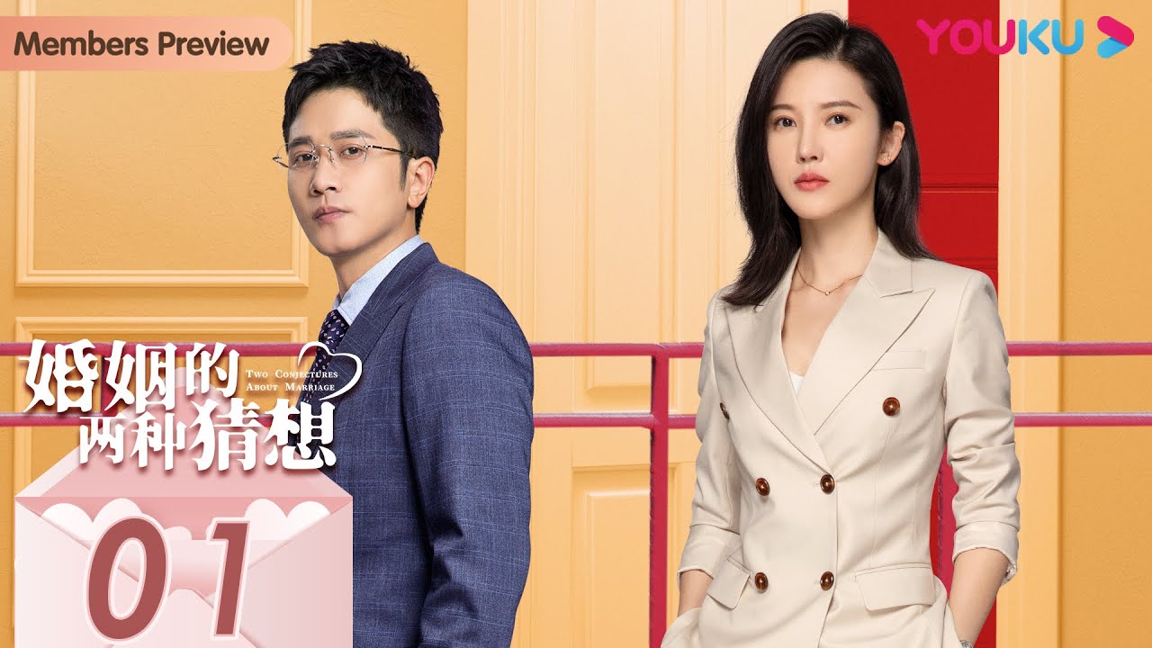 MULTISUB【婚姻的两种猜想 Two Conjectures About Marriage】EP01 | 先婚后爱甜蜜上线 | 杨子姗/彭冠英/林鹏 | 都市爱情片 |优酷YOUKU