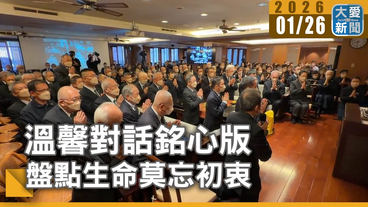 溫馨對話銘心版 盤點生命莫忘初衷｜#大愛新聞 #童心感恩 #災害備糧