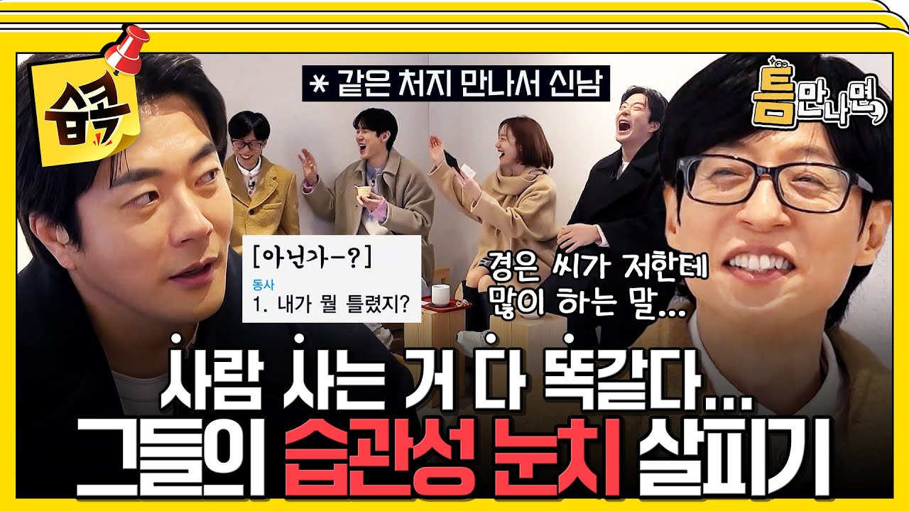 [#습콕📌] 오빠! 들었는데 왜 대답을 안해?🔥 국민 MC와 국민 배우에게 느껴지는 인간미...💦 #틈만나면 #WheneverPossible #sbsenter