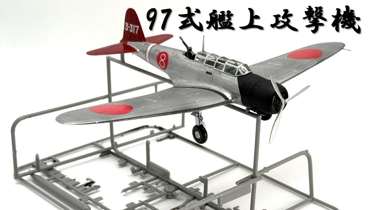 [模型飛行機]800円で作るプラモデル　ハセガワ1/72 中島97式艦上攻撃機 Hasegawa 1/72 nakajima B5N