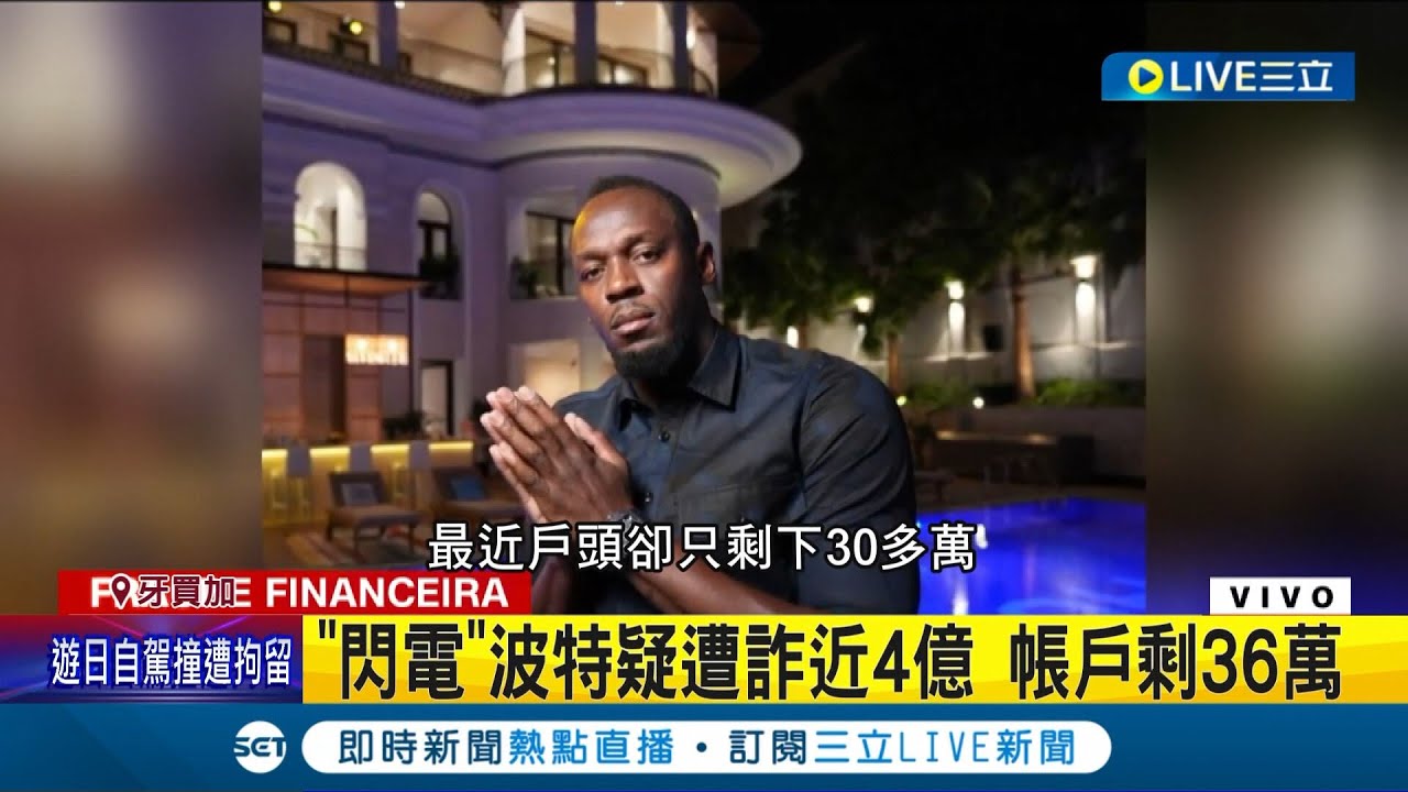 全世界最快的男人被騙光光! 地表最速男