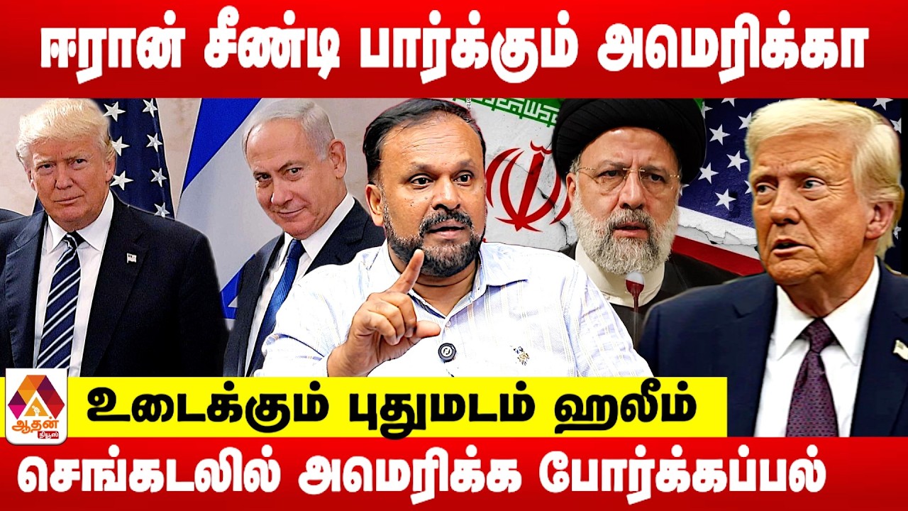 ஈரானை அமெரிக்கா தொட்டால் ரஷ்யா, சீனா களமிறங்கும் ! | புதுமடம் ஹலீம் | Aadhan News