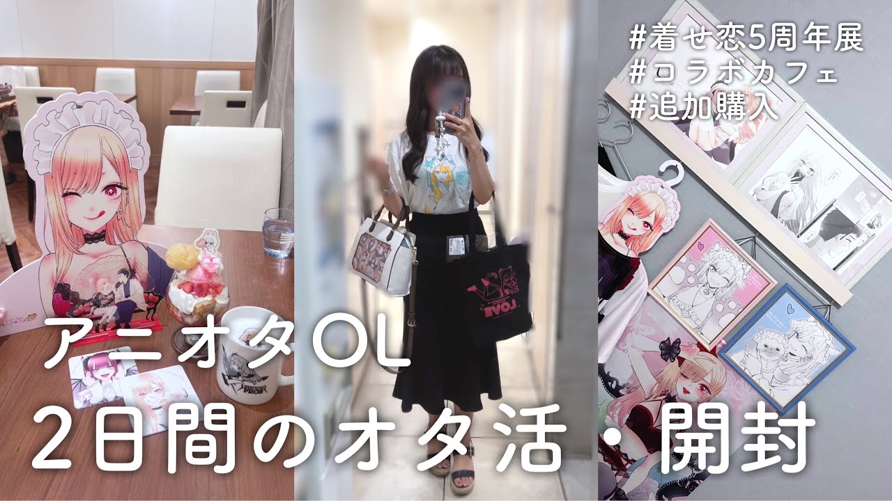 【ぼっちオタ活・開封】アニオタOL、2日間のオタ活・開封【着せ恋5周年展】