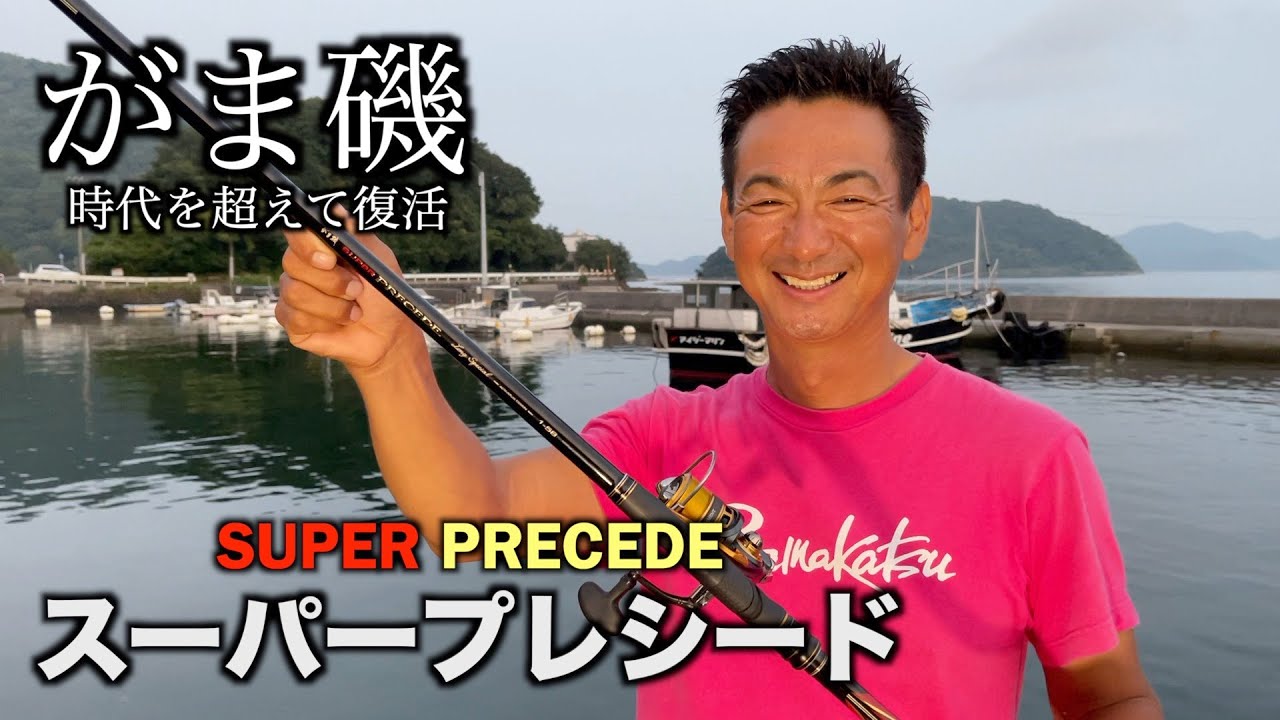 【猪熊博之】名竿を最新鋭の素材と技術で蘇らせる！スーパープレシード！【がま磯】