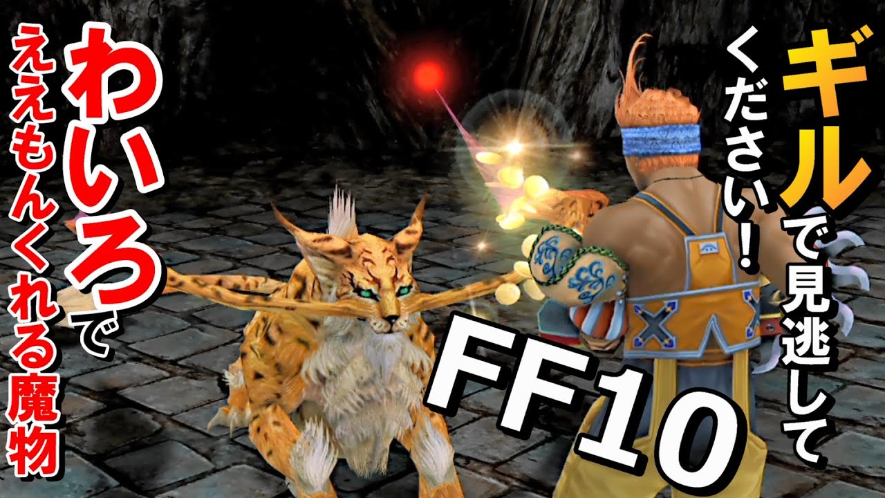 【FF10】「わいろ」でええもんもらえるモンスター達　ファイナルファンタジー10