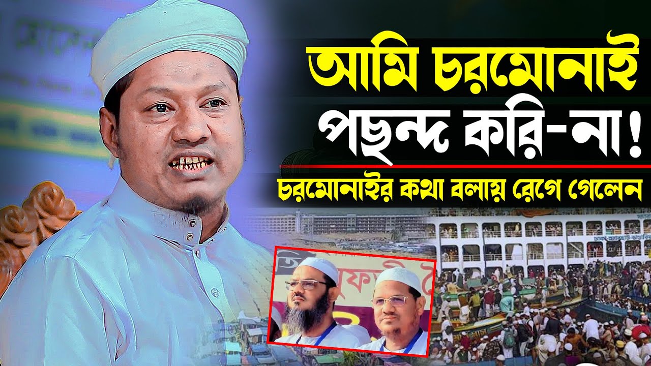 চরমোনাইর কথা বলায় রেগে গেলেন বক্তা !! আমি চরমোনাই পছন্দ করতাম না !! Mawlana Nasir Uddin SorKar
