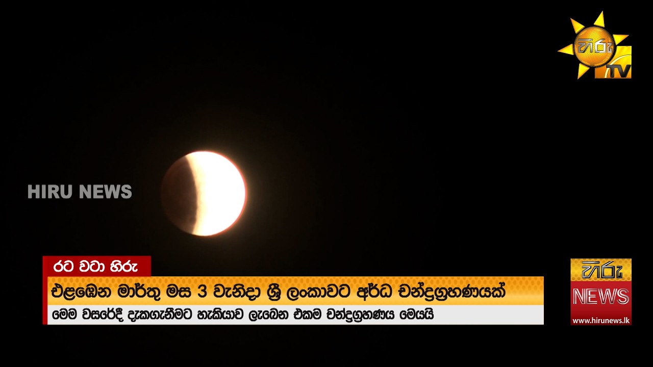 මේ වසරේ මාර්තු 3 වැනිදා අර්ධ චන්ද්‍රග්‍රහණයක් දැකගැනීමට ශ්‍රී ලාංකිකයන්ට අවස්ථාව - Hiru News