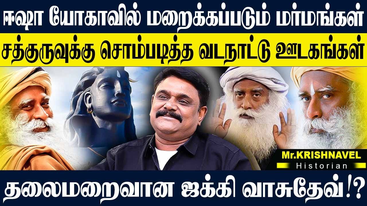 ஈஷா யோகாவில் நடப்பது அத்தனையும் பித்தலாட்டம்,ஜக்கி ஏன் தலைமறைவு ஆகிட்டாரு! KRISHNAVEL SADHGURU ISHA