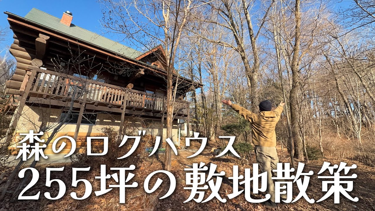 #2庭というか、もはや森。八ヶ岳255坪の敷地を隅々まで散策【ルームツアーPart2】