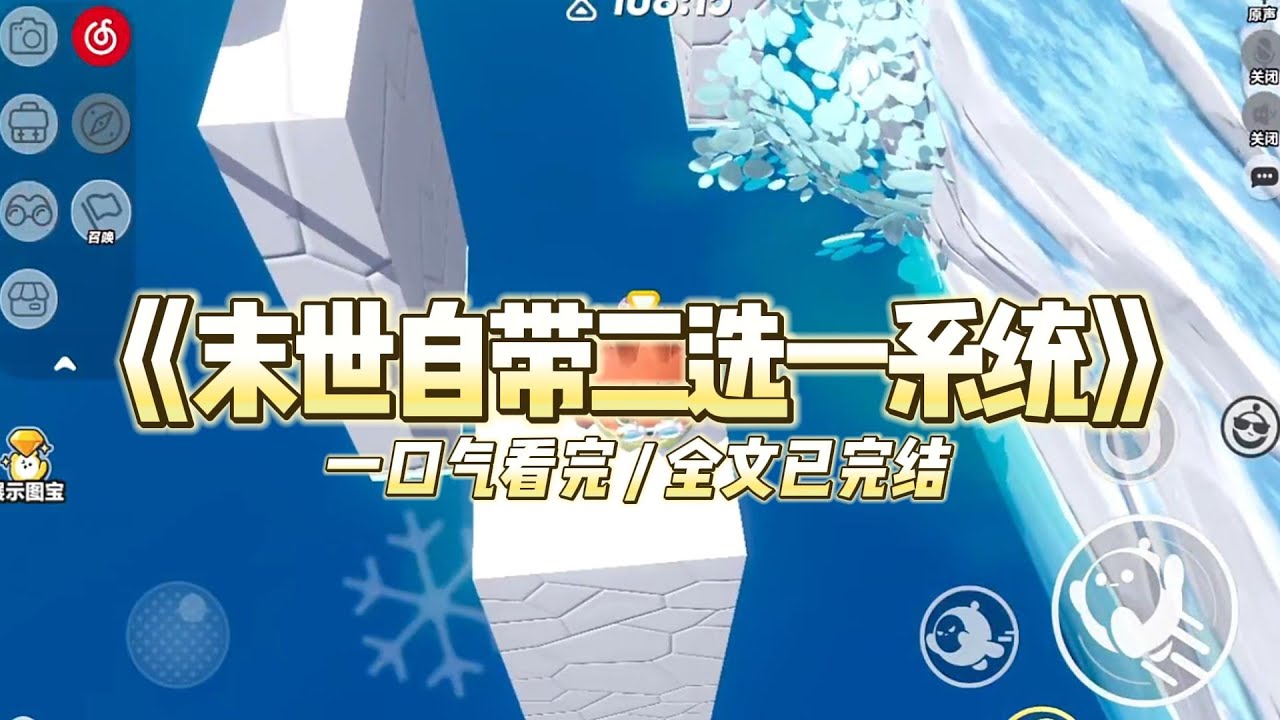 《末世自带二选一系统》我的系统有个怪癖，他喜欢出选择题。安全堡垒和无尽物资，我只能二选一。#小说推文 #爽文  #打脸 #现实情感 #一口气看完#完结文#剧荒推荐#校园#资助生#反转#故事#重生