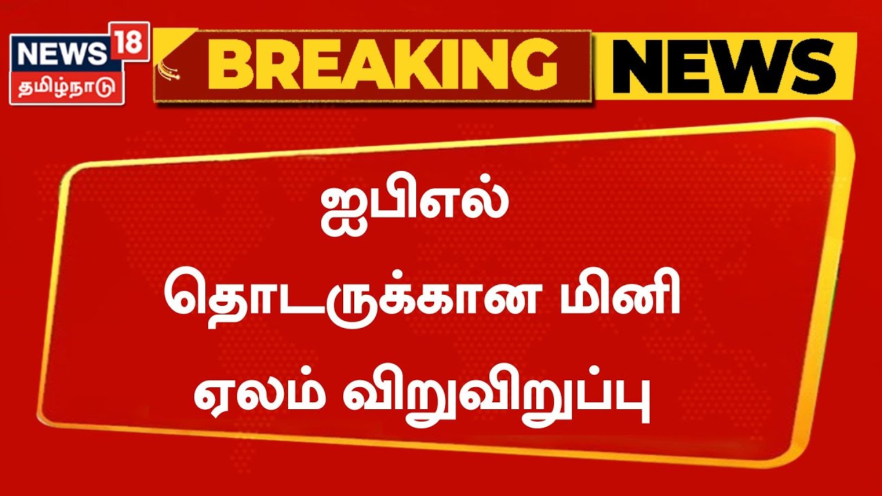 Breaking News |  ஐபிஎல் தொடருக்கான மினி ஏலம் விறுவிறுப்பு | IPL Auction 2023 | Tamil News