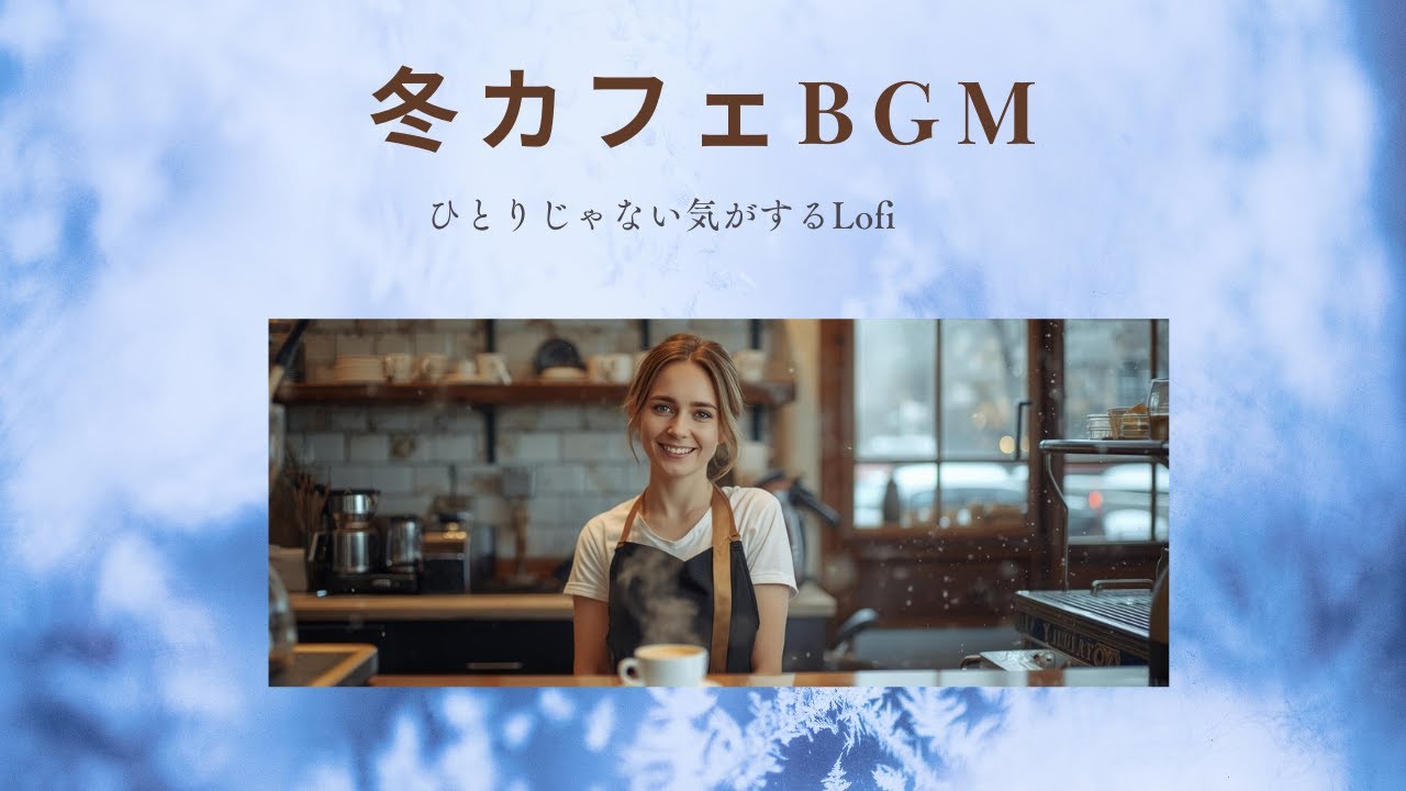 【冬カフェ】店員さんと静かに話すようなLofi｜Calming Lofi Cafe