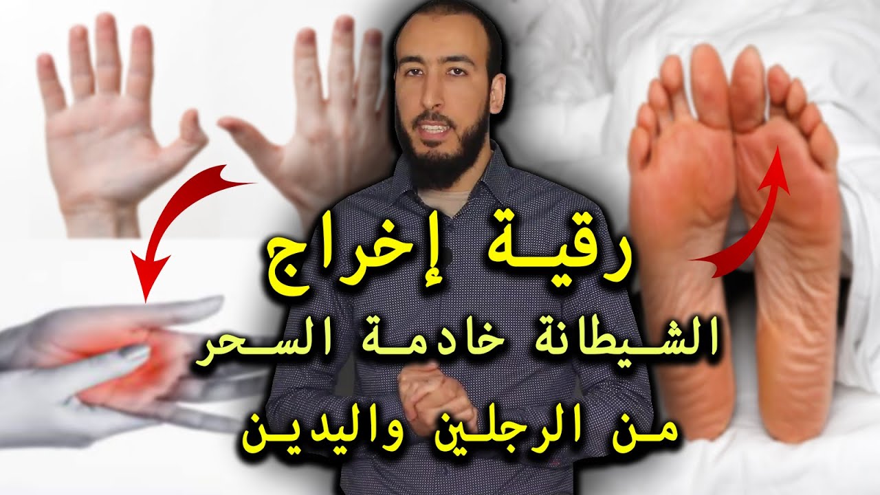 أقوى جمع وإنزال وإخراج للشيطانة خادمة السحر من الرجلين واليدين بإذن الله