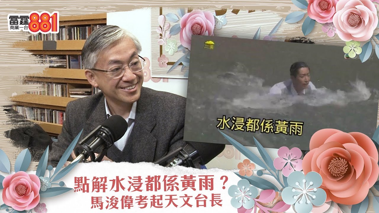 點解水浸都係黃雨？ 馬浚偉考起天文台長